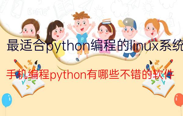 最适合python编程的linux系统 手机编程python有哪些不错的软件？